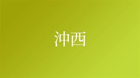 沖西|「沖西」という名字(苗字)の読み方や人口数・人口分布について